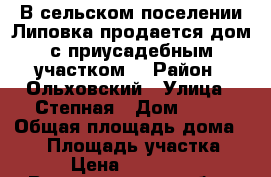 В сельском поселении Липовка продается дом с приусадебным участком. › Район ­ Ольховский › Улица ­ Степная › Дом ­ 18 › Общая площадь дома ­ 80 › Площадь участка ­ 8 › Цена ­ 450 000 - Волгоградская обл., Ольховский р-н, Липовка с. Недвижимость » Дома, коттеджи, дачи продажа   . Волгоградская обл.